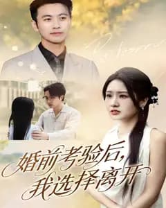 婚前考验后,我选择离开