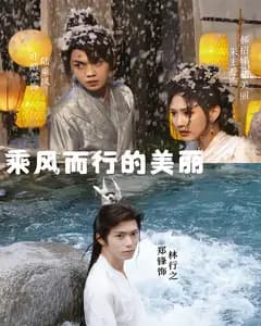 乘风而行的美丽