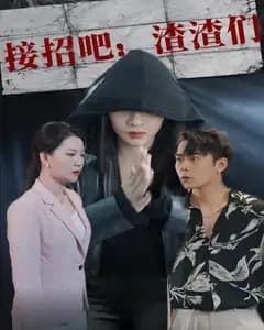 接招吧:渣渣们