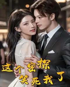 这个密探笑死我了