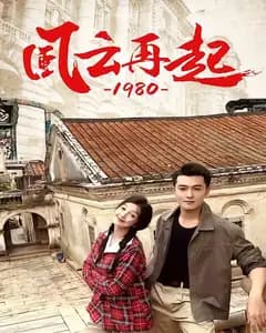 风云再起1980