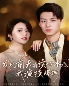 发现前夫有读心术后,我演技爆棚