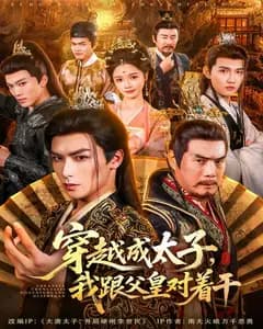 穿越成太子,我跟父皇对着干