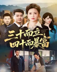 三十而立,四十而暴富