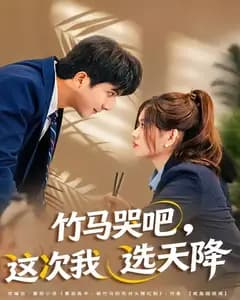 竹马哭吧,这次我选天降