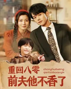 重回八零前夫他不香了