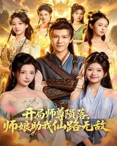 开局师尊陨落,师娘助我仙路无敌