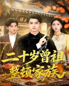 二十岁曾祖整顿家族