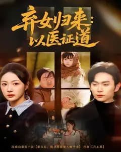 弃女归来:以医证道