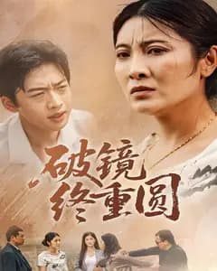 破镜终重圆