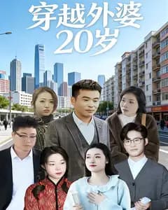 穿越外婆20岁