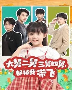 大舅二舅三舅四舅,都被我带飞