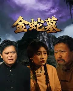 金蛇墓