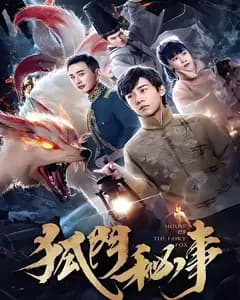 狐门秘事