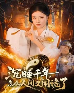 沉睡千年,怎么人间又闹诡了