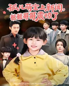 孤儿萌宝上新闻,爸爸哥哥震惊了
