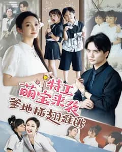 特工萌宝来袭,爹地插翅难逃