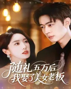 随礼五万后我娶了美女老板
