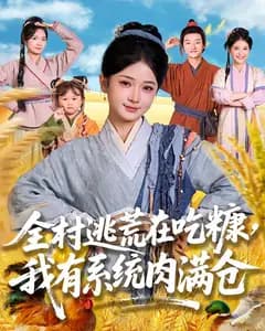 全村逃荒在吃糠,我有系统肉满仓