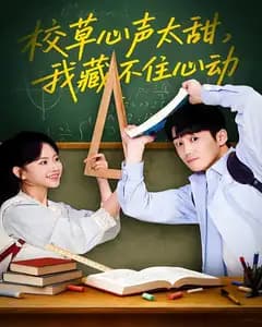 校草心声太甜,我藏不住心动