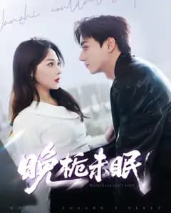 晚栀未眠