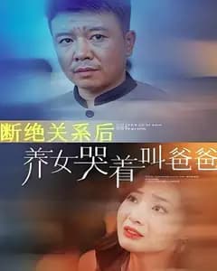 断绝关系后养女哭着叫爸爸