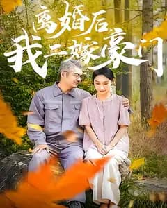 离婚后,我二嫁豪门