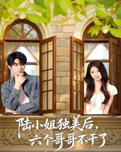 陆小姐独美后,六个哥哥不干了
