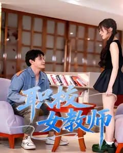 职校女教师