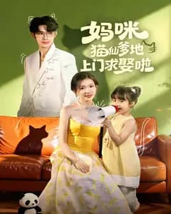 妈咪猫仙爹地上门求娶啦