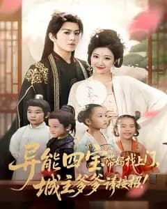 异能四宝带妈找上门,城主爹爹请接招!
