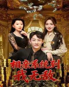 相亲系统到,我无敌