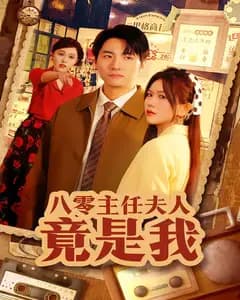 八零主任夫人竟是我