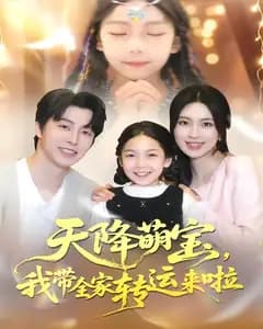 天降萌宝,我带全家转运来啦