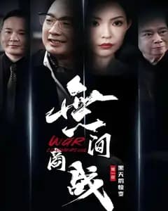 無间商战之黑天鹅惊变