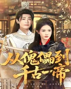 从傀儡到千古一帝