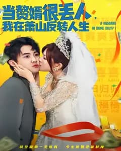 当赘婿很丢人，我在萧山反转人生