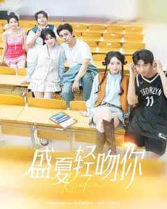 盛夏轻吻你