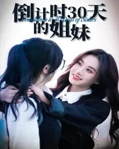 倒计时30天的姐妹