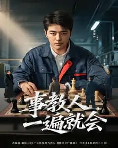 事教人,一遍就会