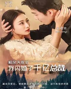 相亲失败后,我闪婚了千亿总裁