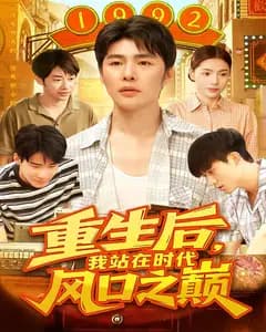 重生后,我站在时代风口之巅