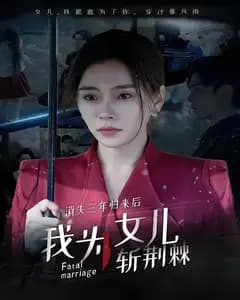 消失三年归来后我为女儿斩荆棘