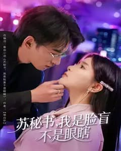 苏秘书,我是脸盲,不是眼瞎