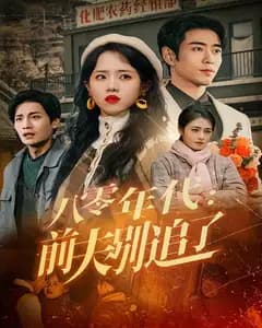 八零年代:前夫别追了