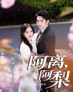 阿离,阿梨