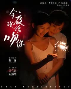 今夜玫瑰吻你