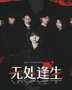 无处逢生
