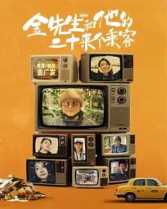 金先生和他的二十来个乘客