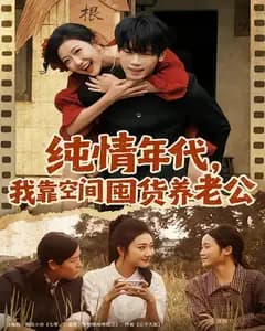 纯情年代，我靠空间囤货养老公